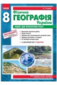 ГДЗ Географія 8 клас В. Ф. Вовк, О. Г. Стадник 2012 Зошит для практичних робіт